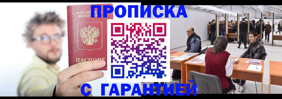 прописка в Лобне